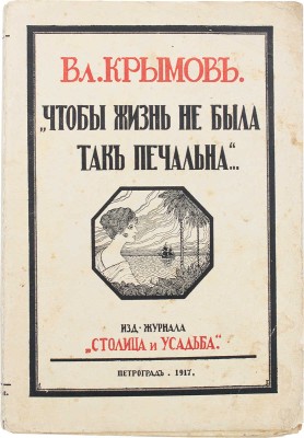 Крымов В.П. Чтобы жизнь не была так печальна... Пг.: Изд. журнала «Столица и усадьба», 1917.